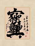 书法
