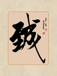 书法