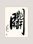 书法组合