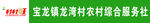 重庆农村综合服务社门头