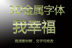 3D金属字