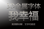 金属质感3D立体字