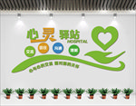心灵驿站文化墙