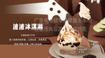 波波冰淇淋电视广告机