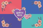 网格爱心鲜花母亲节快乐多色背景