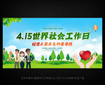 世界社会工作日