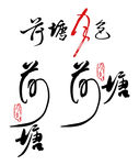 荷塘月色