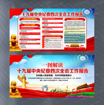 十九届中央纪委四次全会工作报告