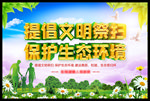 文明祭扫 平安清明 保护生态环