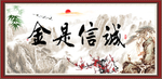 诚信是金
