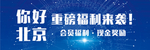 重磅福利来袭你好北京