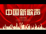 中国新歌声