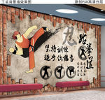 跆拳道馆工装壁画