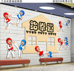 跆拳道馆工装壁画