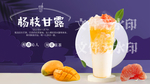 杨枝甘露