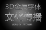 金属字体