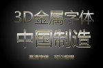 金属效果字体