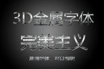 金属3D字体