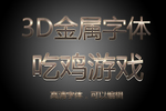 金属字体