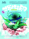 世界地球日