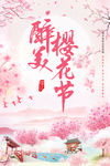 唯美醉美樱花节赏花旅游海报