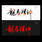 龙马精神书法字毛笔字
