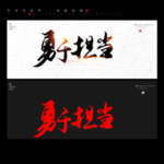 勇于担当书法字毛笔字