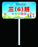 小学路队牌