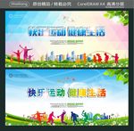 快乐运动 健康生活