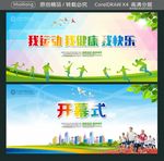 我运动 我健康 我快乐 开幕式
