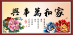 家和万事兴