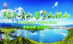 青山绿水就是金山银山