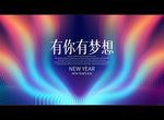 有你有梦想