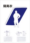 隔离衣