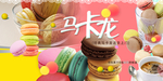 马卡龙海报