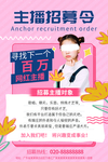 主播网红招募招聘