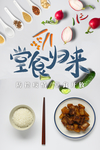 堂食归来 食堂海报