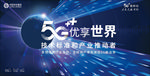 5G优享世界