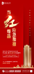 房地产红色品质开盘热销加推