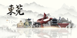 东莞旅游