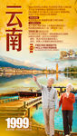 云南旅游海报 老年旅游海报