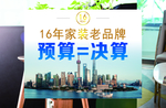 家装老品牌 上海海报