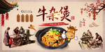 复古 餐饮 美食 牛杂煲