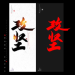 攻坚 书法字 毛笔字