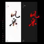 风采 书法字毛笔字