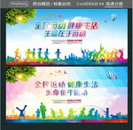 全民运动 健康生活 生命在于运