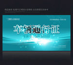 通行证 车辆出入证 车辆通行证
