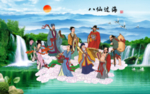 八仙过海