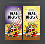 爆米花