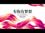 有你有梦想